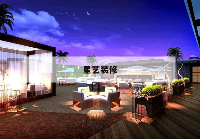 星艺装修,义乌星艺装潢