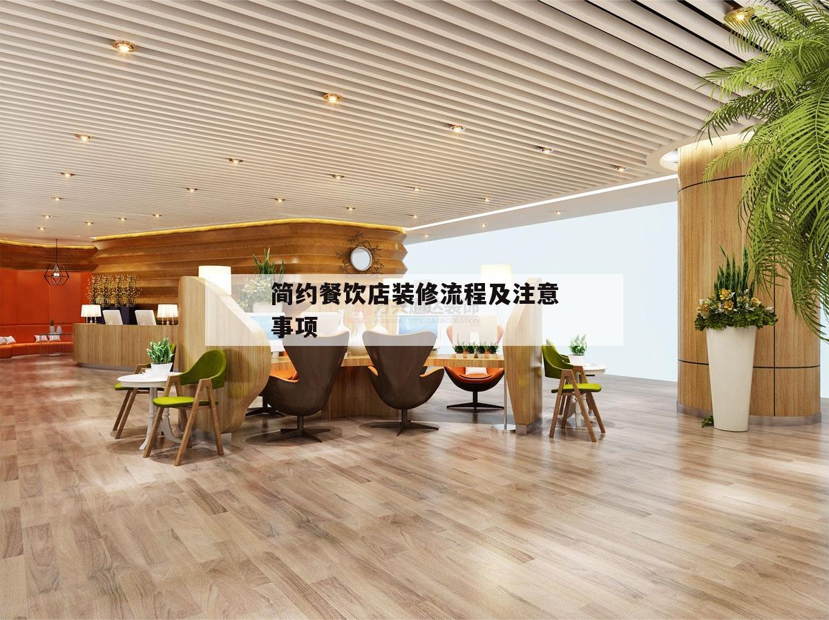 简约餐饮店装修流程及留意
事项的简单
介绍