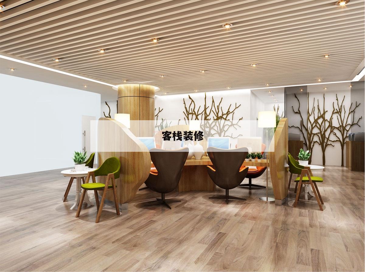 客栈装修,客栈装修清单