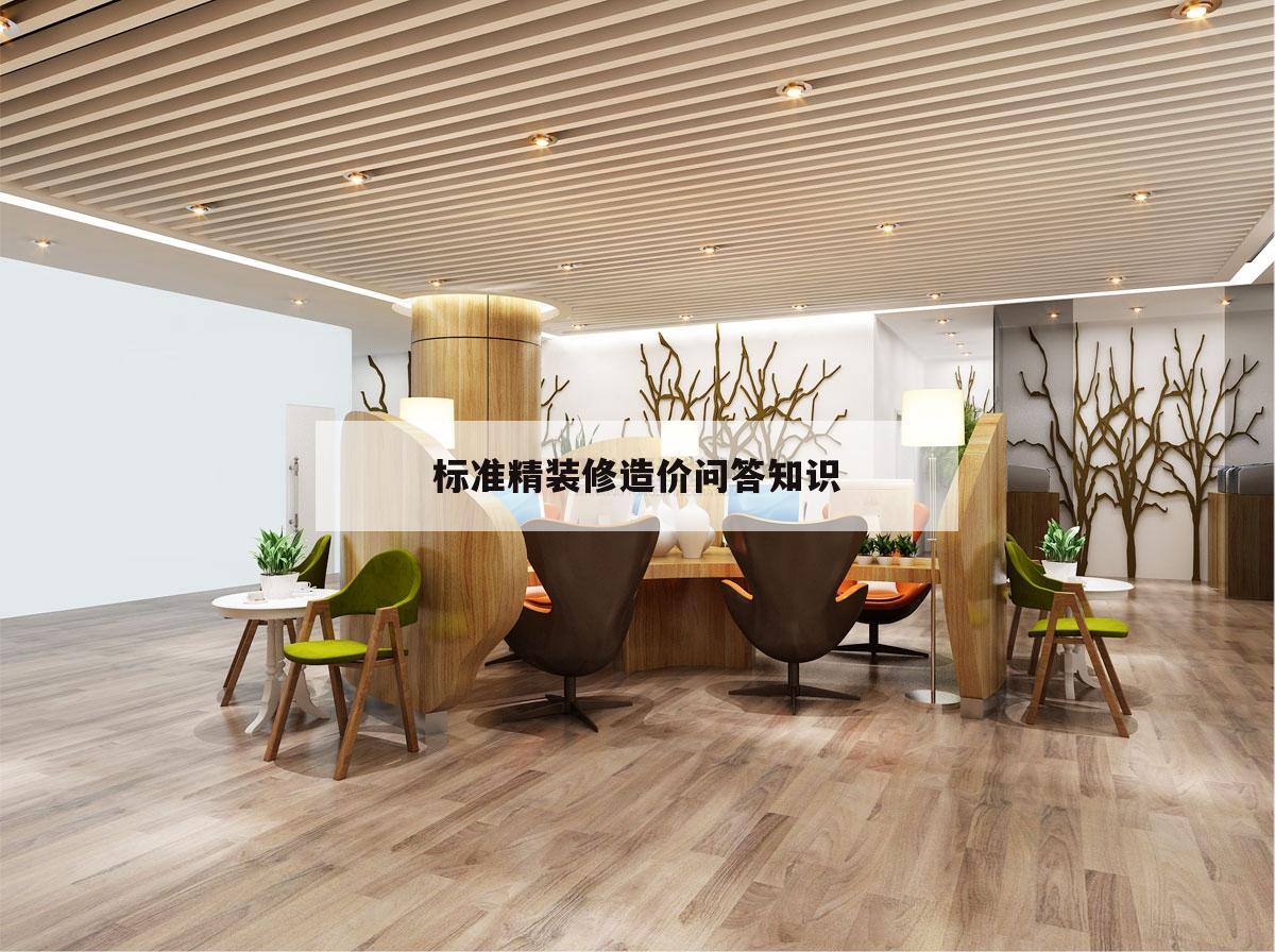 标准
精装修造价问答常识
的简单
介绍