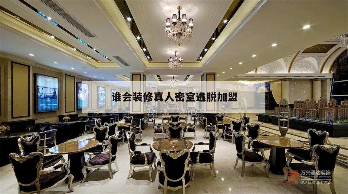 谁会装修真人密室
逃脱
加盟的简单
介绍