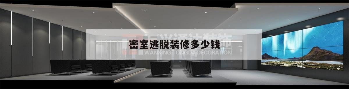 密室
逃脱
装修若干
钱,密室
逃脱
装修一个主题若干
钱