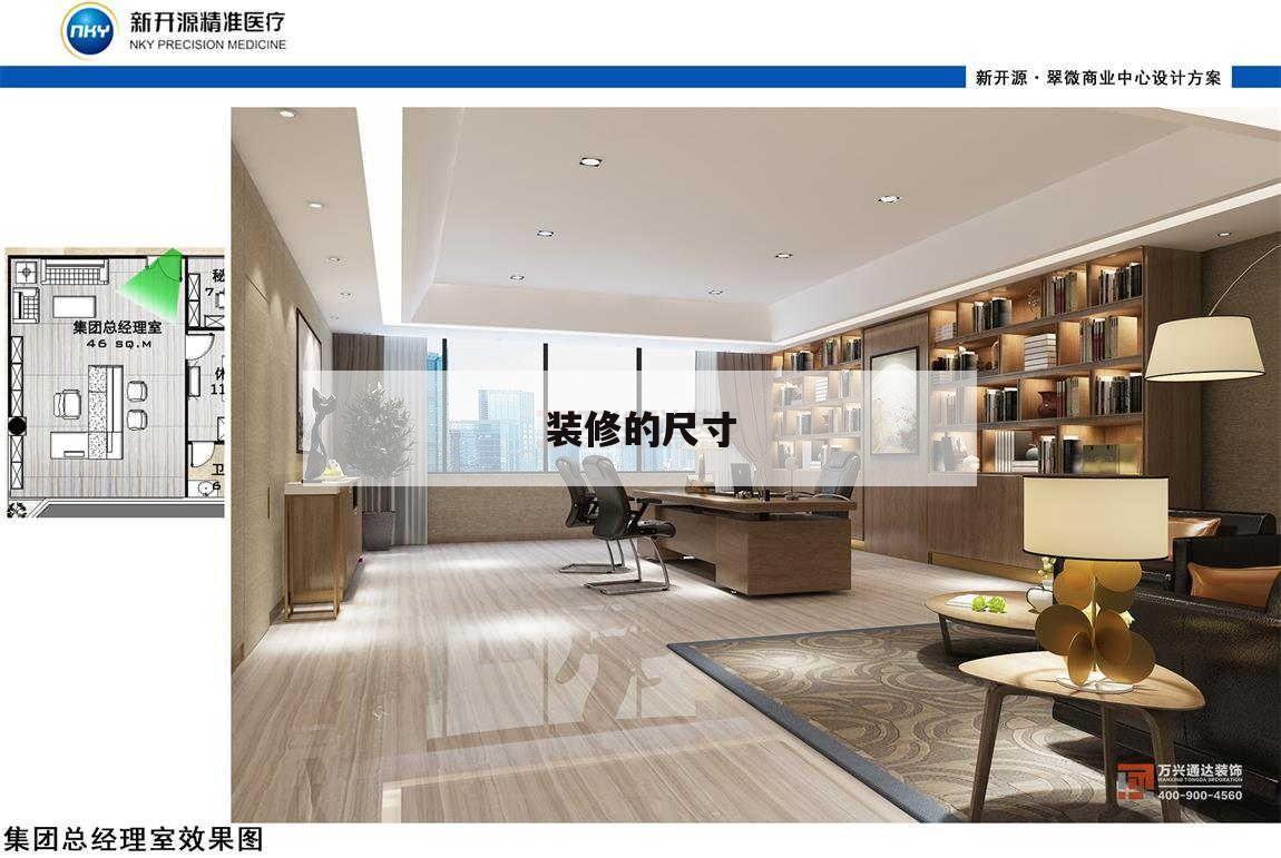 装修的尺寸,装修标准
尺寸