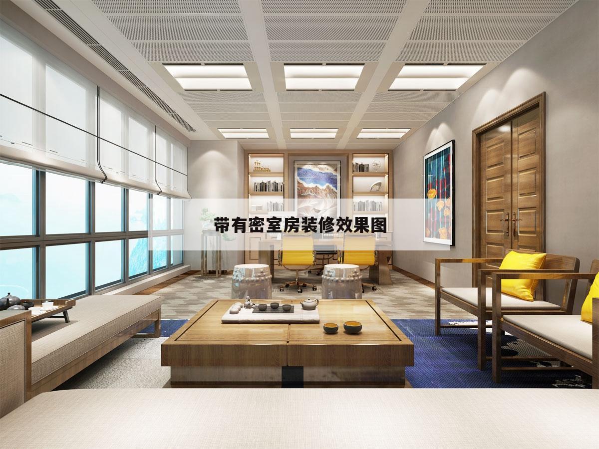 关于带有密室
房装修后果
图的信息